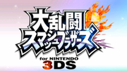 大乱闘スマッシュブラザーズ for Nintendo 3DS
